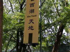-西湖天地
