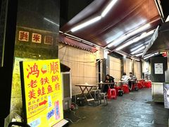 -鸿顺老铁锅美蛙鱼府(解放碑店)