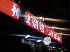 门面-神伙烧烤(江北黄泥塝店)