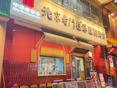 -北京老门框爆肚涮肉馆(凤城六路店)