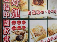 菜单-添好运点心专门店(深水埗店)