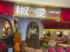 门面-椒爱水煮鱼川菜(CBD万达店)