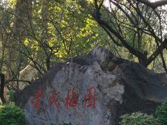 -无锡梅园公园
