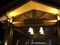 -青城道汤池