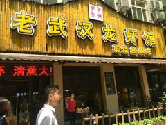 -可可大虾武汉土菜大排档(万松园1店)