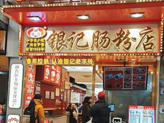 -银记肠粉店(北京路店)