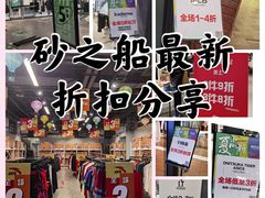 -砂之船奥莱(南京江宁店)