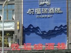 门面-悦福瑞酒楼(西影路店)
