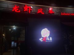 门面-龙虾风暴(松江店)