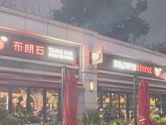 -BROWNSTONE布朗石西班牙餐厅(富城店)