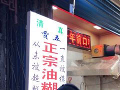 -贾五油糊馅