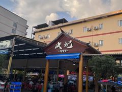 -皮记海鲜1995(寮步店)