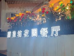 -兰桂坊·花园餐厅(西湖店)