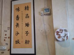 -矮子粉店1985·长沙米粉(湘春路店)