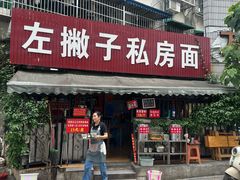 门面-左撇子私房面