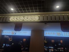 门面-王妈热卤·川味馆(海昌店)