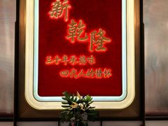 -新乾隆酒楼(帝景园店)