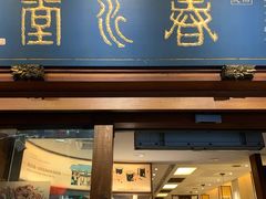 门面-春水堂人文茶馆(台中四维店)