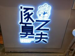 -逐豆匠(望京店)