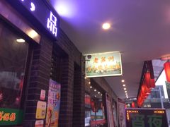 门面-老苏州芳和园茶酒楼  传统苏帮菜(观前店)