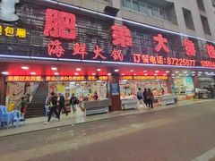 门面-肥弟大排档(汕樟路店)