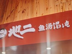 -地二手作鱼汤馄饨(上街里店)