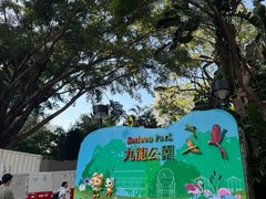 -九龙公园
