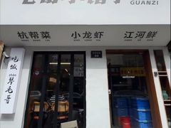 -毛哥小馆子(百井坊巷店)