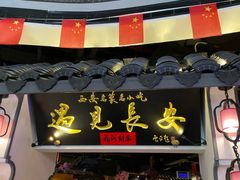 门面-遇见长安(兰州中心店)