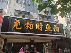 门面-尧钧财鱼面(育才路店)