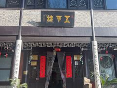 -高子水居