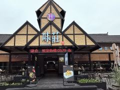 -味莊餐厅(康庄南街店)