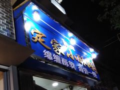 门面-定家小酥肉·清真(回民街店)