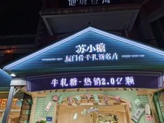 门面-苏小糖(鼓浪屿三丘田花园店)