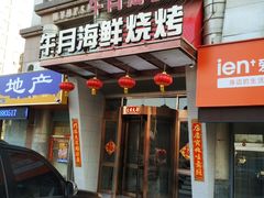 -午月海鲜烧烤酒店(不老街店)