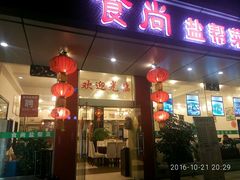 门面-食尚盐帮菜(杜甫草堂店)