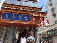 -孟家蟹包(锦绣街店)