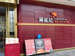 -涮福記·现切牛羊肉火锅(世纪汇店)
