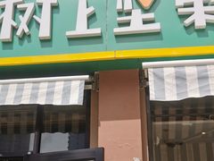 门面-树上坚果(瑞城店)