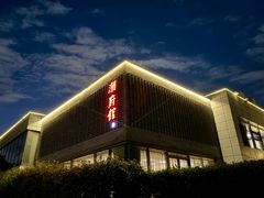 -潮府馆·非遗潮州菜·世纪公园(新国际博览中心店)