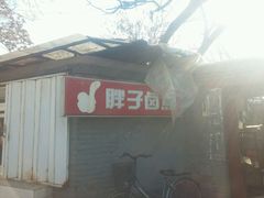 -胖子卤煮