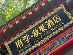-府学·秋果S酒店(北京南锣鼓巷四合院店)