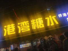 门面-港湾糖水