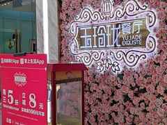 -玉玲珑(陆家嘴店)