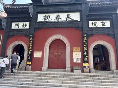 -长春观