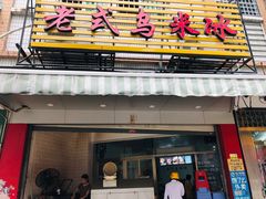 门面-老式乌米冰(阜阳园店)