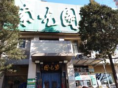 -紫光园(劲松店)