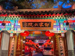 -白家大院·王府宫廷菜(苏州街店)