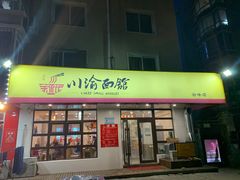门面-余丞记川渝面馆(云峰店)