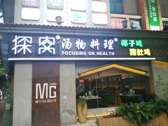 门面-探窝·竹笙椰子鸡(杨箕店)